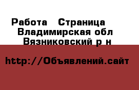  Работа - Страница 10 . Владимирская обл.,Вязниковский р-н